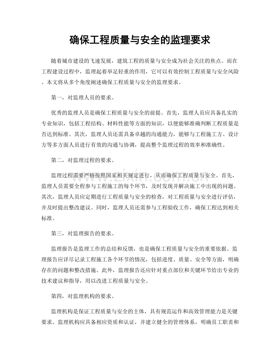 确保工程质量与安全的监理要求.docx_第1页