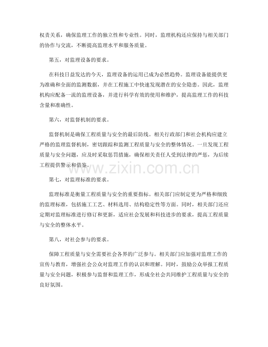 确保工程质量与安全的监理要求.docx_第2页