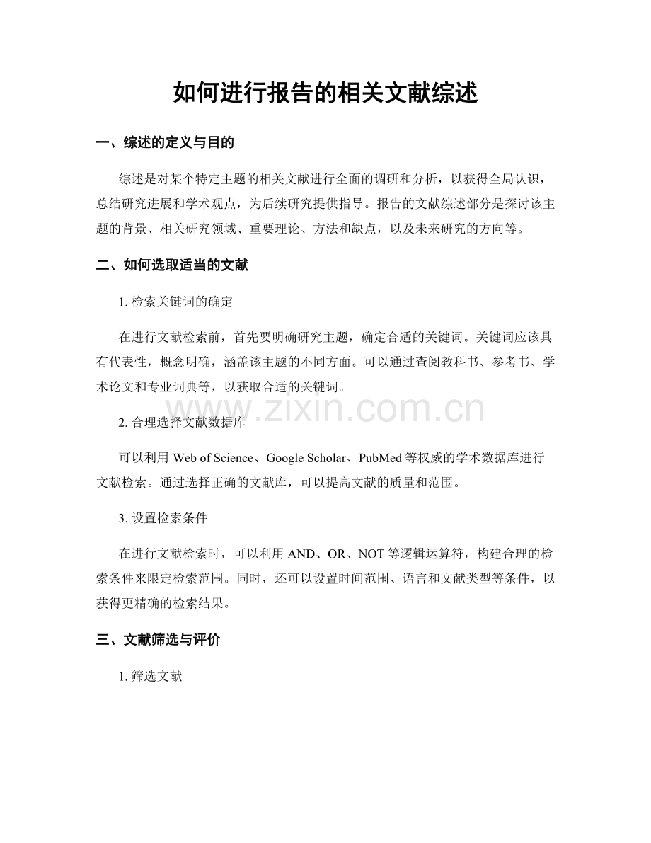 如何进行报告的相关文献综述.docx_第1页