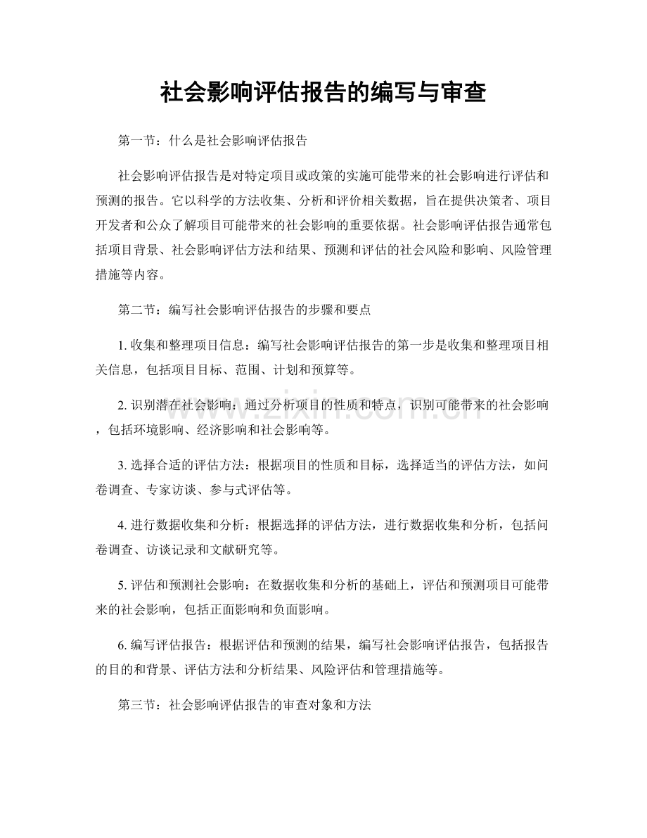 社会影响评估报告的编写与审查.docx_第1页