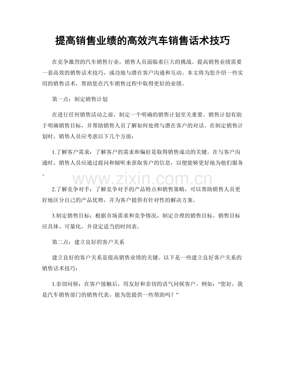 提高销售业绩的高效汽车销售话术技巧.docx_第1页