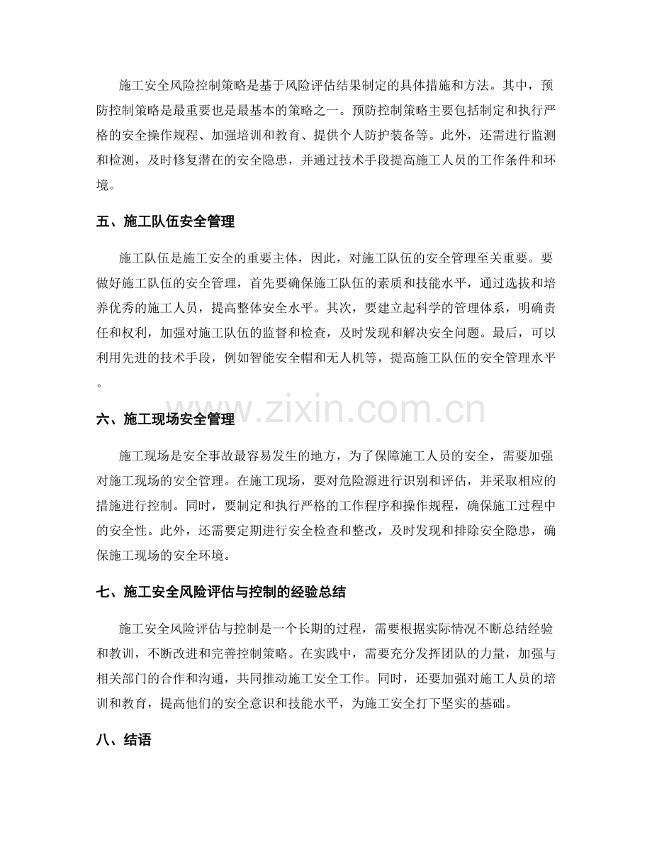 施工安全风险评估与控制策略.docx_第2页