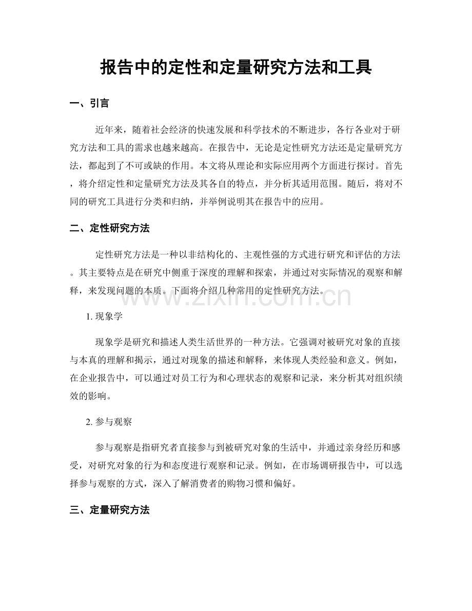 报告中的定性和定量研究方法和工具.docx_第1页