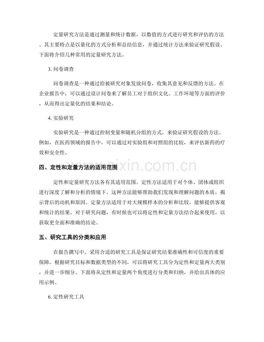 报告中的定性和定量研究方法和工具.docx_第2页