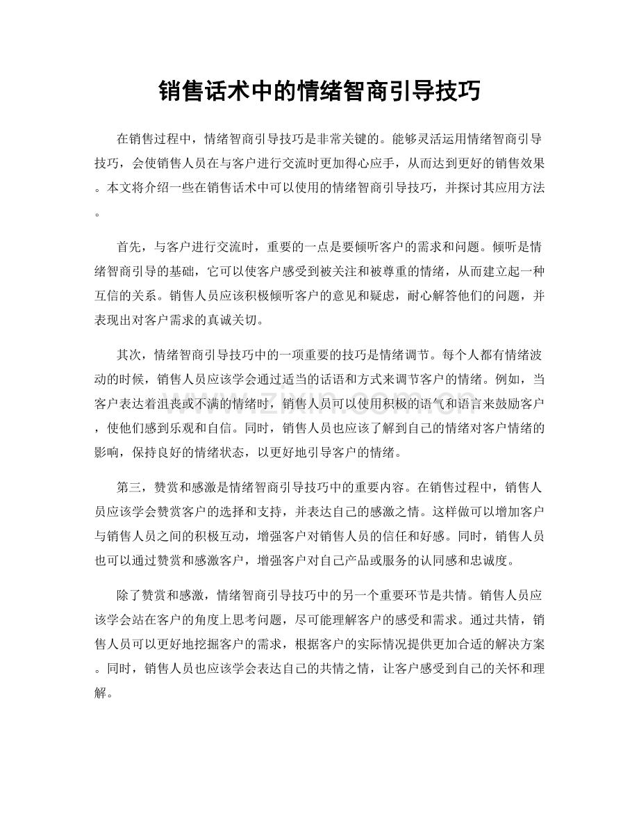 销售话术中的情绪智商引导技巧.docx_第1页