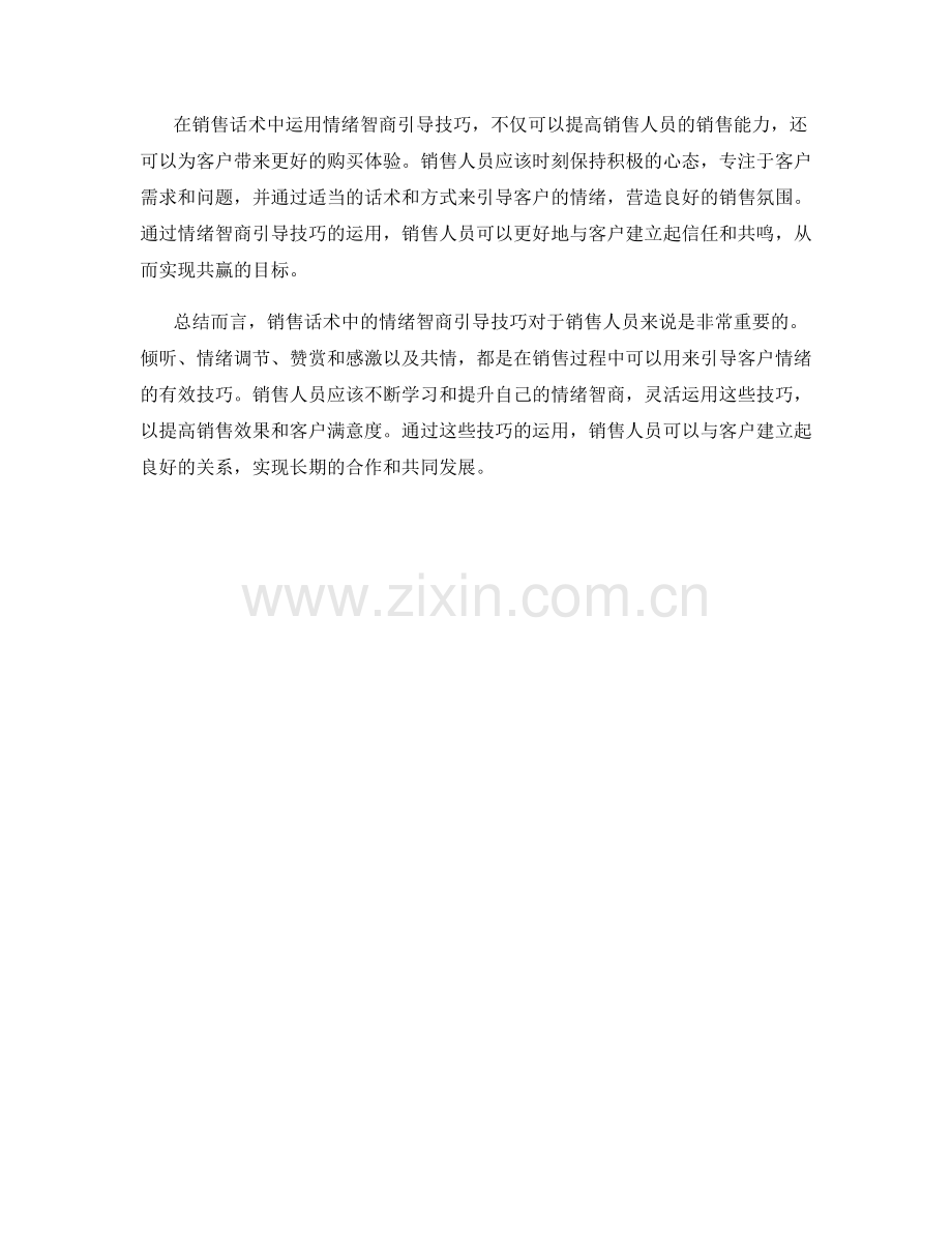 销售话术中的情绪智商引导技巧.docx_第2页