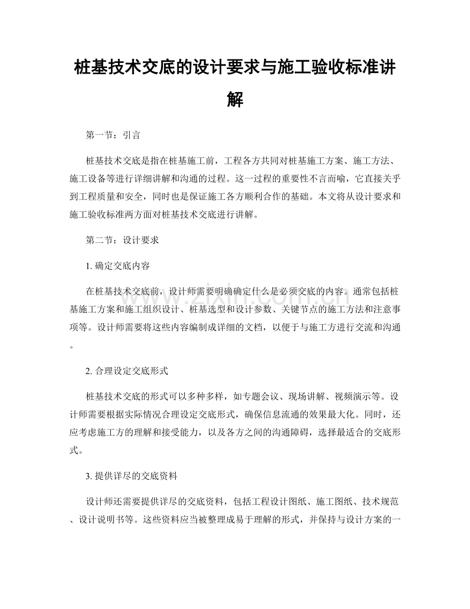 桩基技术交底的设计要求与施工验收标准讲解.docx_第1页