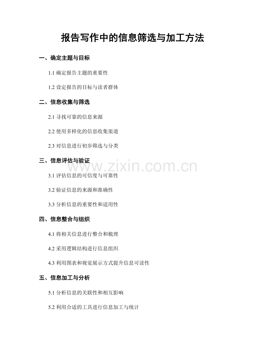 报告写作中的信息筛选与加工方法.docx_第1页