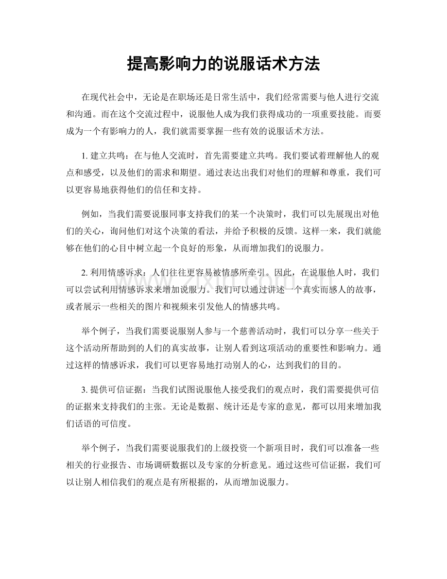 提高影响力的说服话术方法.docx_第1页