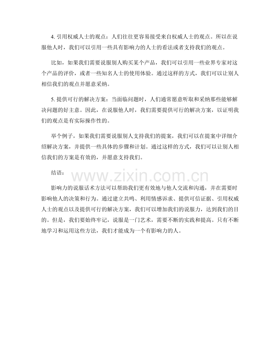 提高影响力的说服话术方法.docx_第2页