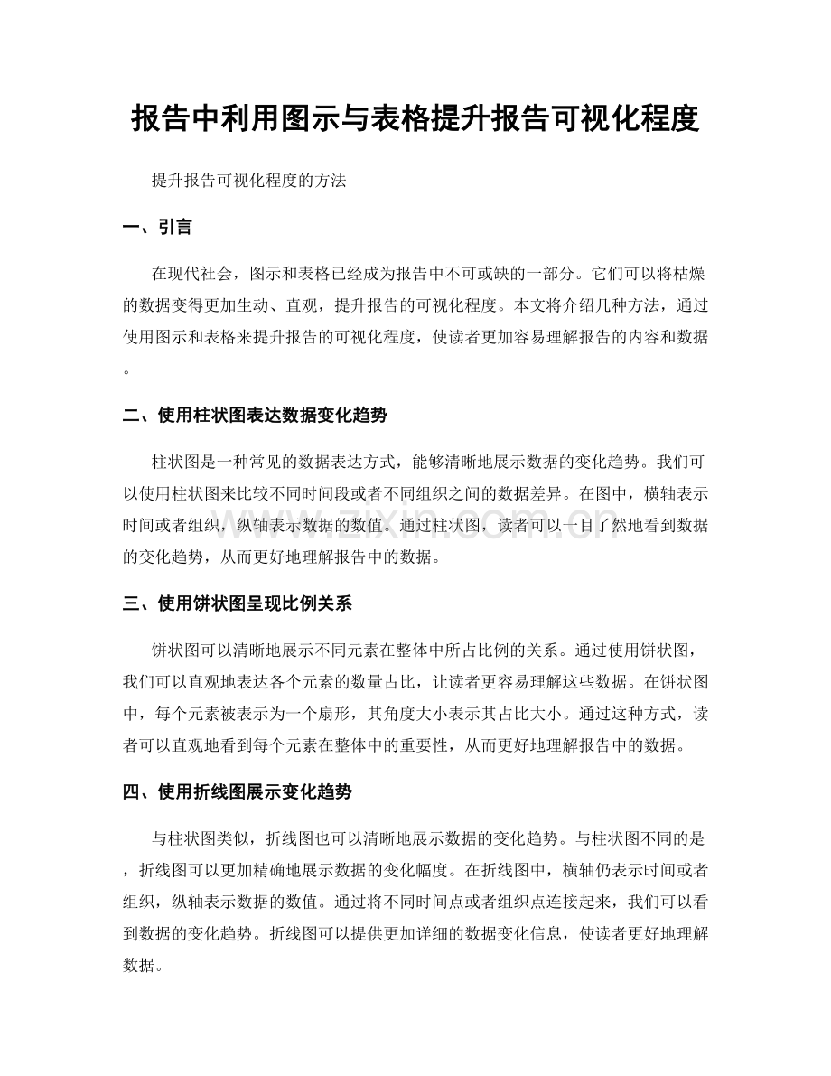 报告中利用图示与表格提升报告可视化程度.docx_第1页