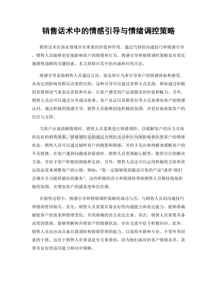 销售话术中的情感引导与情绪调控策略.docx_第1页