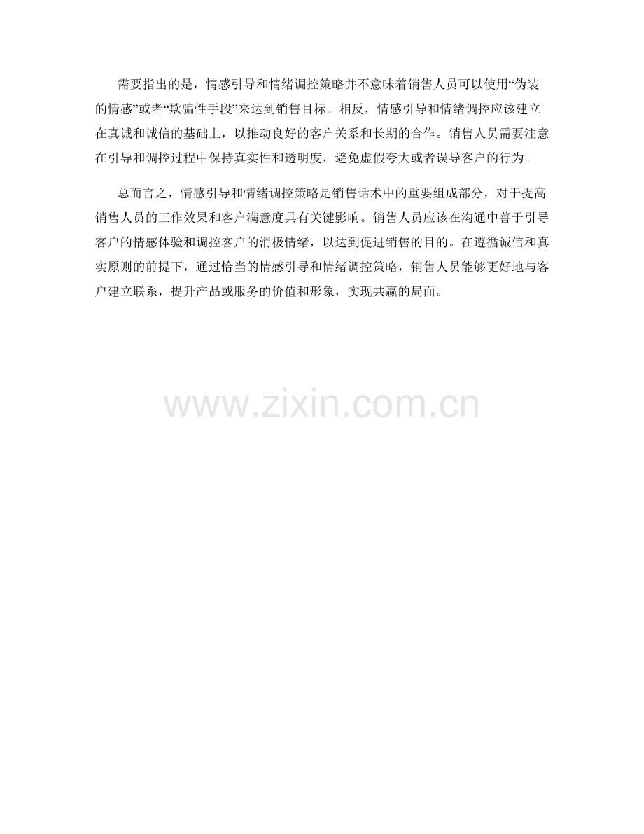 销售话术中的情感引导与情绪调控策略.docx_第2页