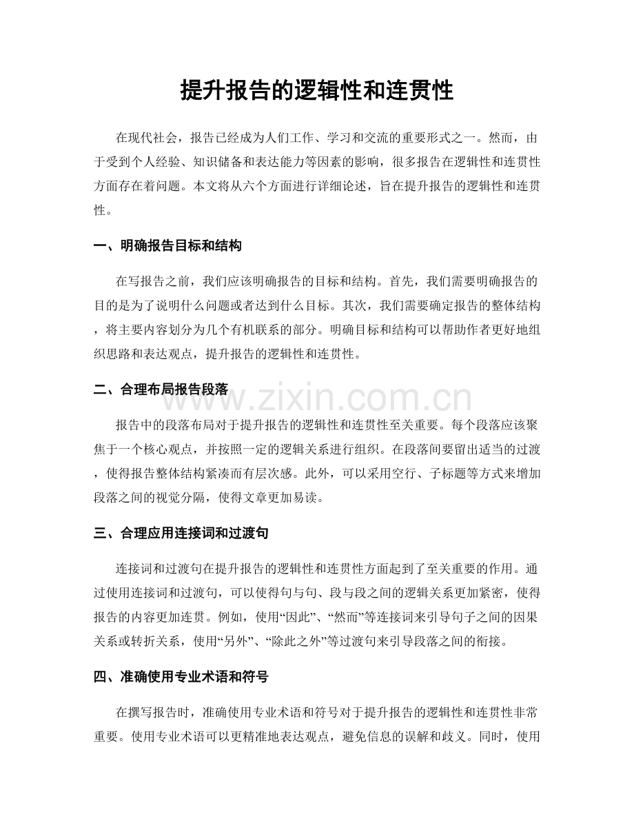 提升报告的逻辑性和连贯性.docx_第1页