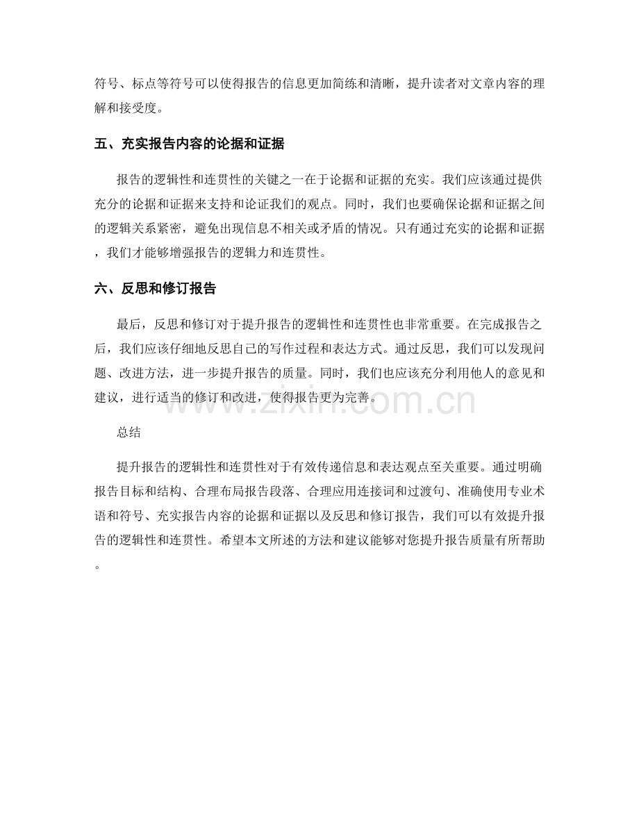 提升报告的逻辑性和连贯性.docx_第2页