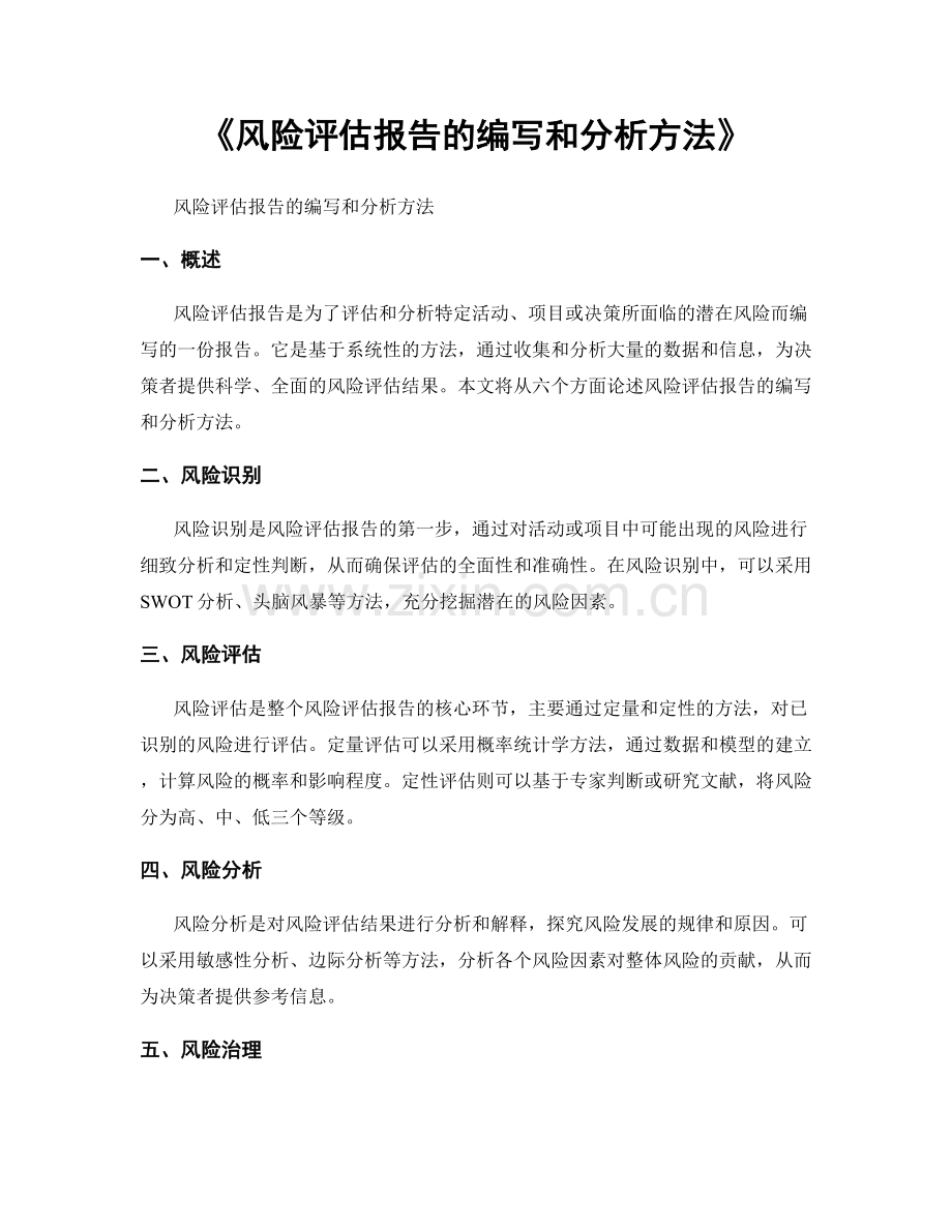 《风险评估报告的编写和分析方法》.docx_第1页