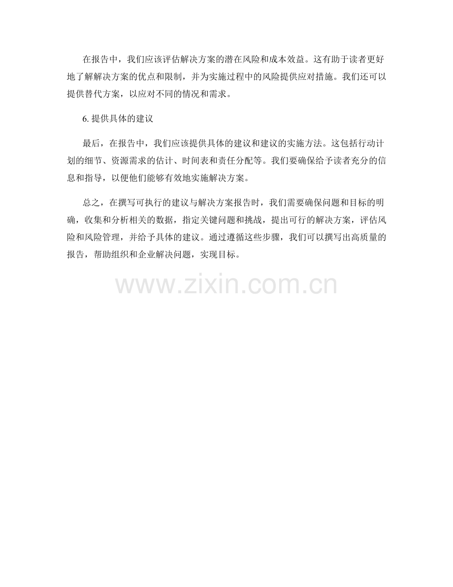 如何撰写可执行的建议与解决方案报告.docx_第2页