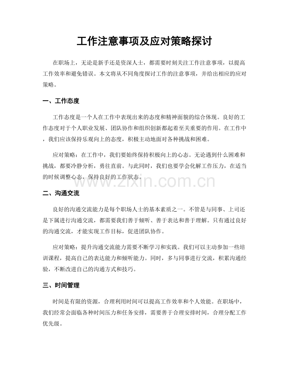 工作注意事项及应对策略探讨.docx_第1页