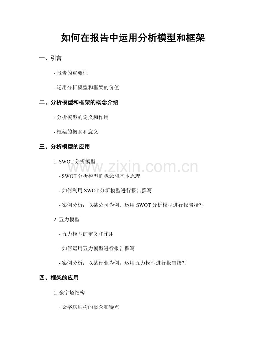 如何在报告中运用分析模型和框架.docx_第1页