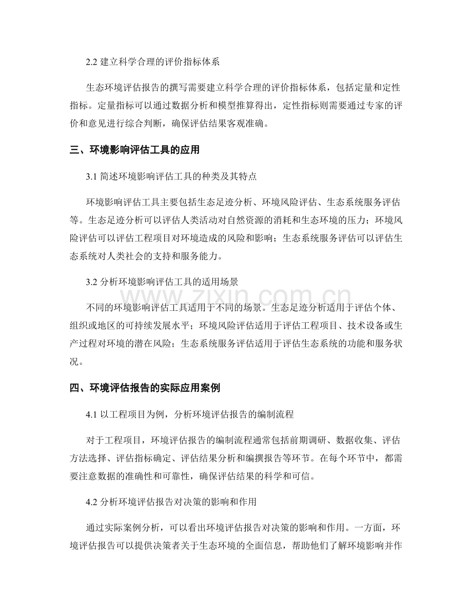 生态环境保护评估报告的撰写指导与环境影响评估工具应用.docx_第2页