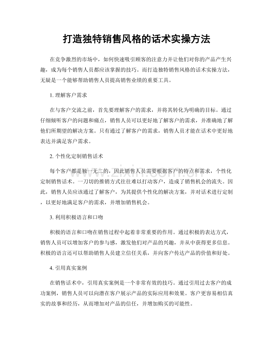 打造独特销售风格的话术实操方法.docx_第1页