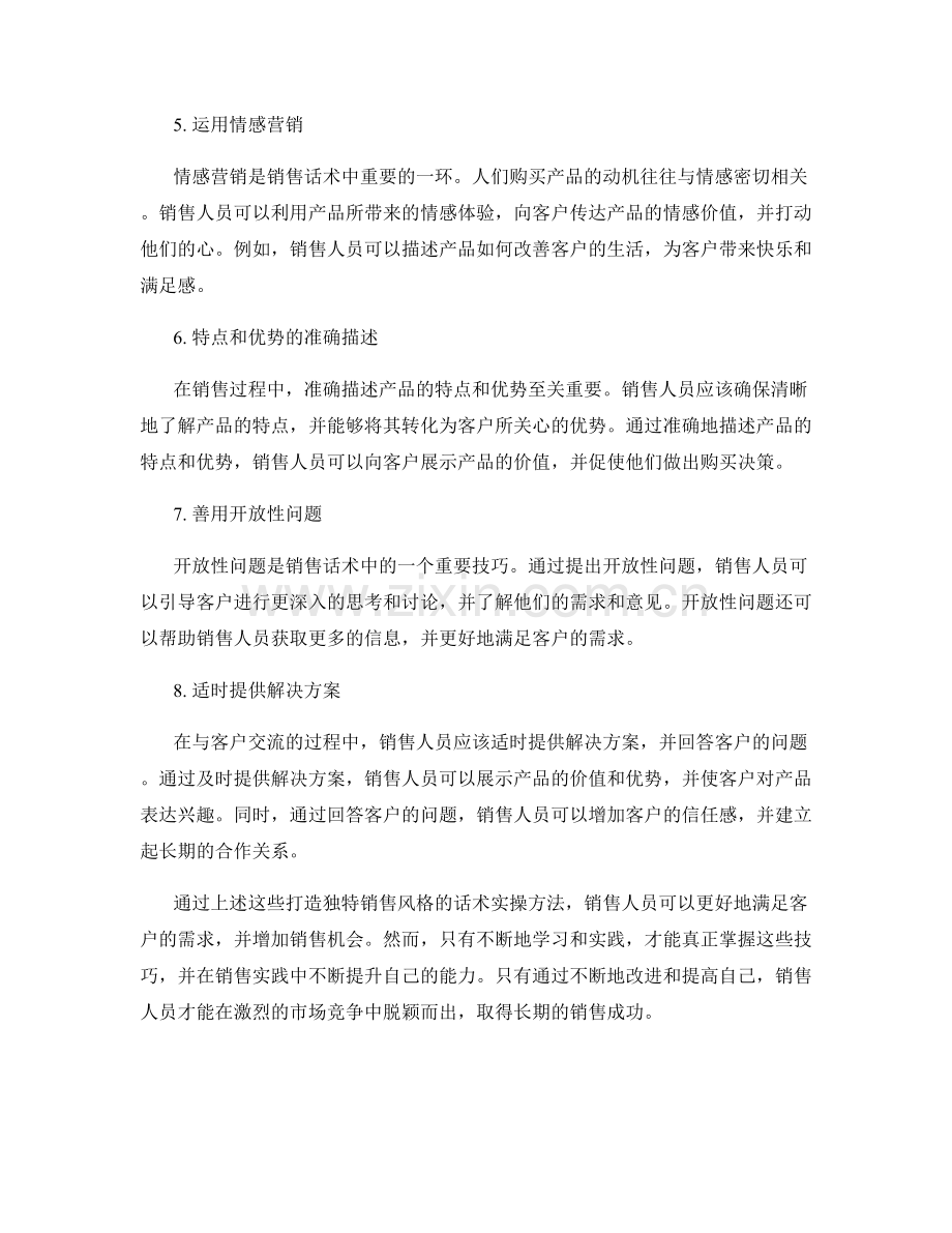 打造独特销售风格的话术实操方法.docx_第2页