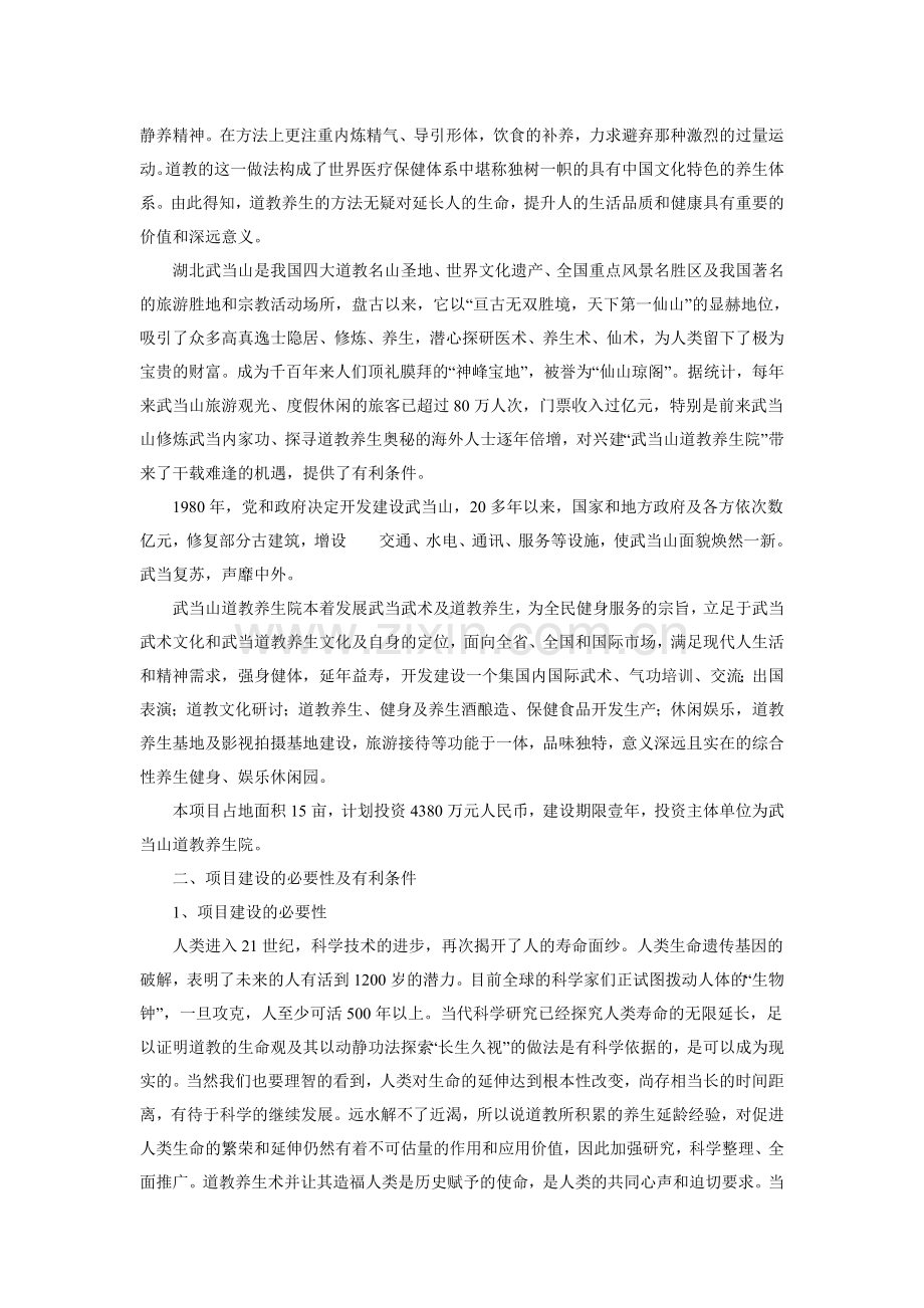 武当山道教养生院综合开发建设项目策划建议书.doc_第2页