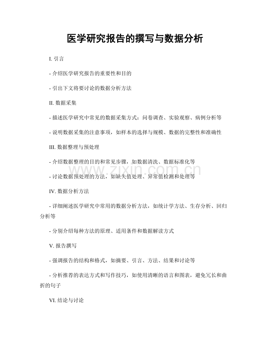 医学研究报告的撰写与数据分析.docx_第1页