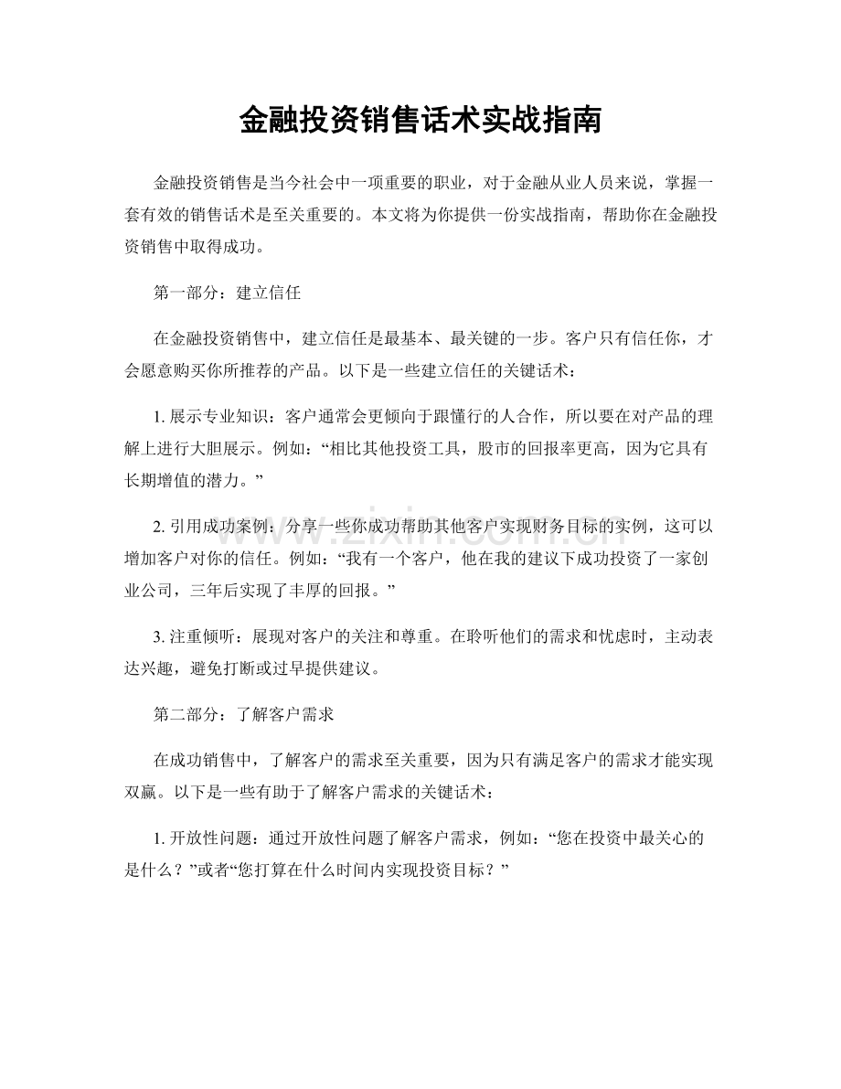 金融投资销售话术实战指南.docx_第1页