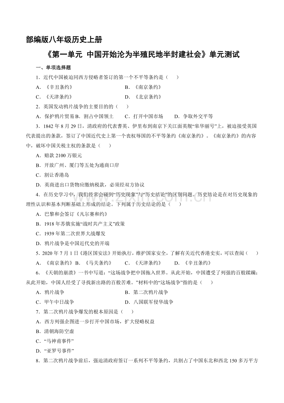 八年级历史部编版上册第一单元《中国开始沦为半殖民地半封建社会》单元测试试卷含答案解析(3).pdf_第1页