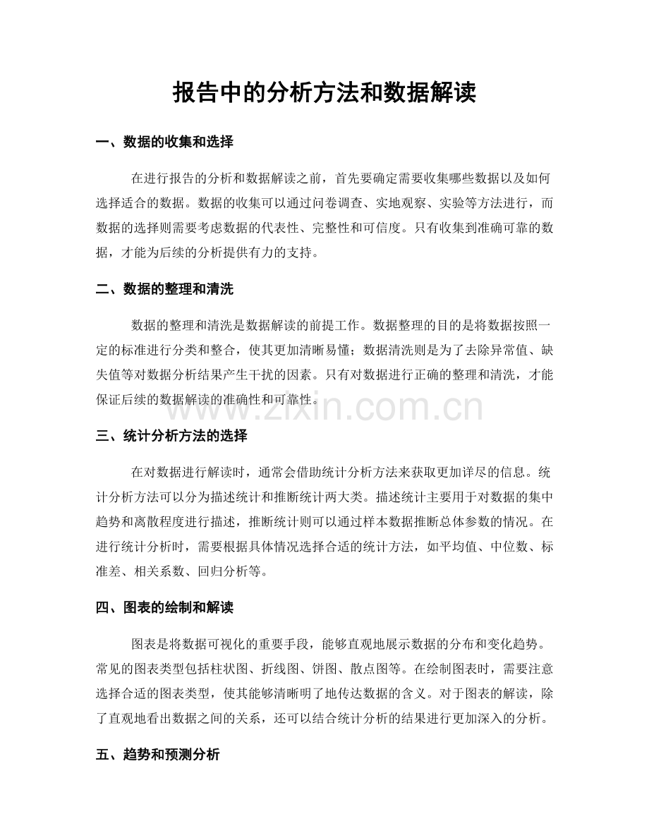 报告中的分析方法和数据解读.docx_第1页