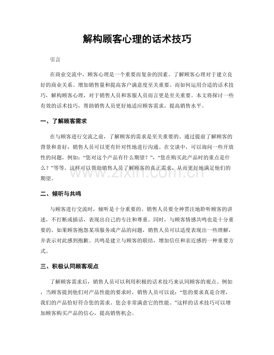 解构顾客心理的话术技巧.docx_第1页