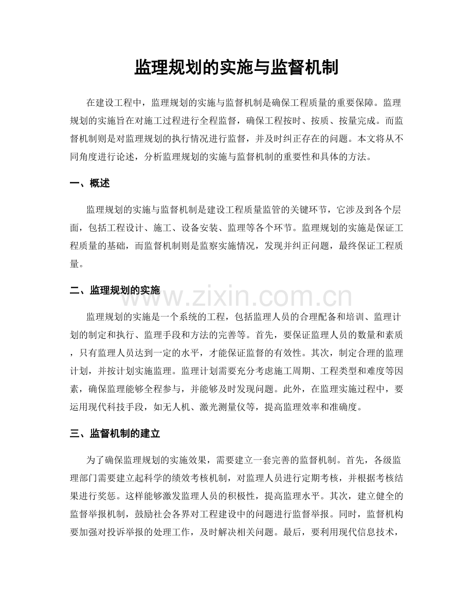 监理规划的实施与监督机制.docx_第1页