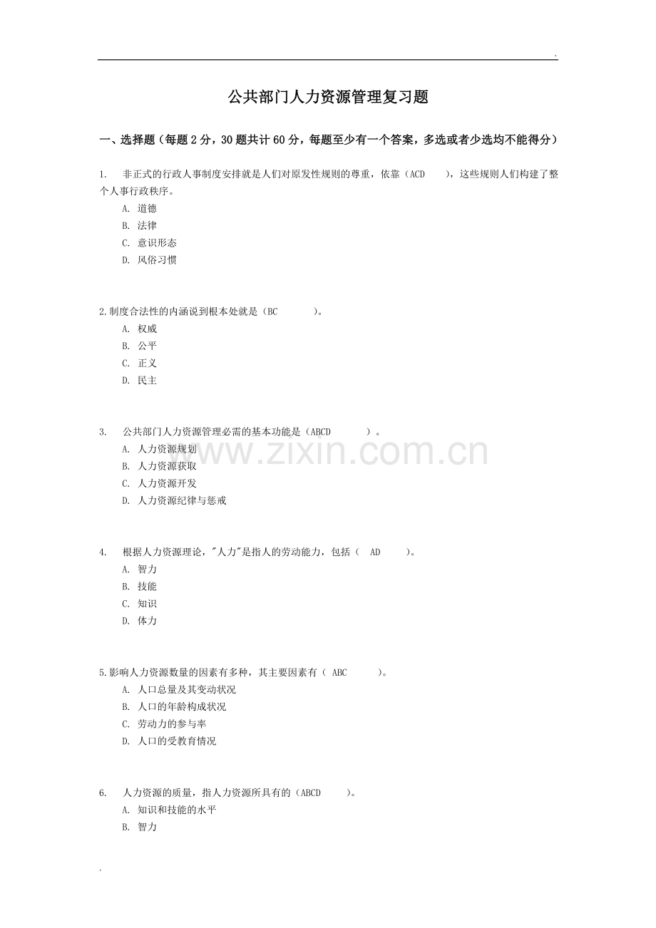 中央广播电视大学公共部门人力资源管理网考复习题.doc_第1页