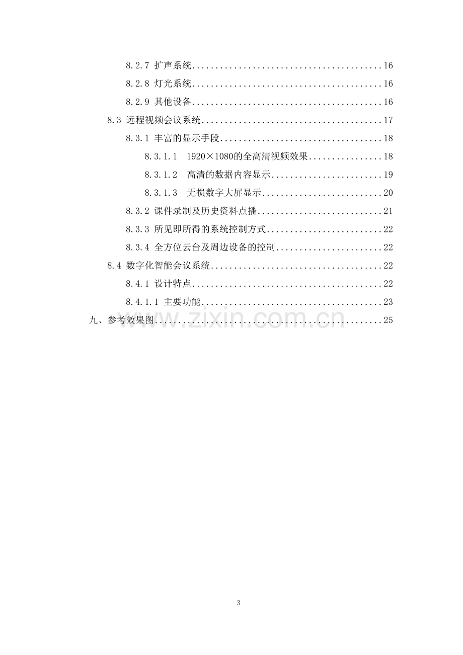 高校虚拟现实系统建设项目可行性研究报告.doc_第3页