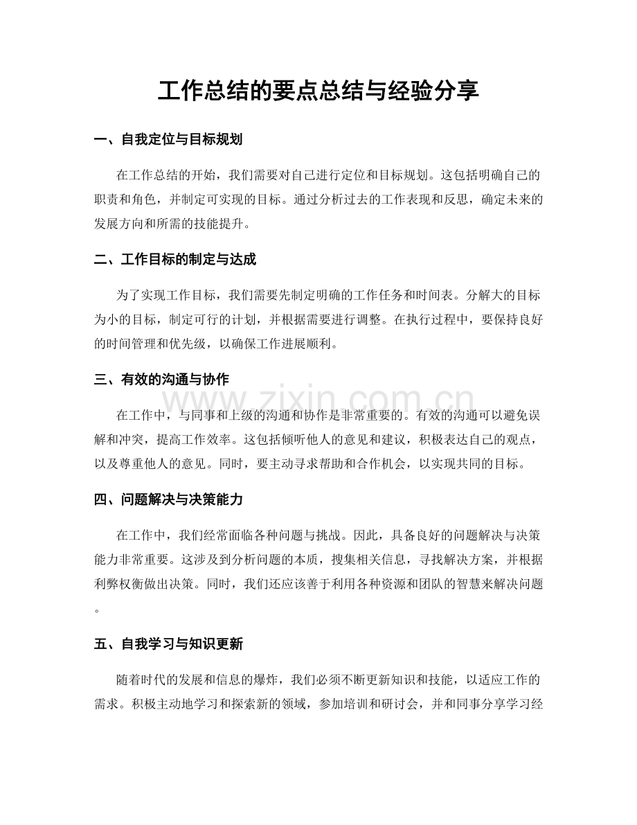 工作总结的要点总结与经验分享.docx_第1页