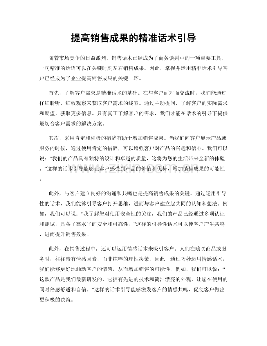 提高销售成果的精准话术引导.docx_第1页