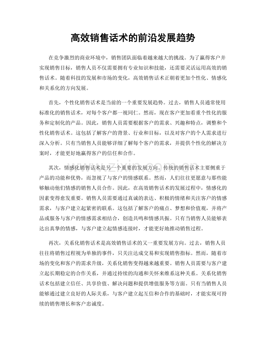 高效销售话术的前沿发展趋势.docx_第1页