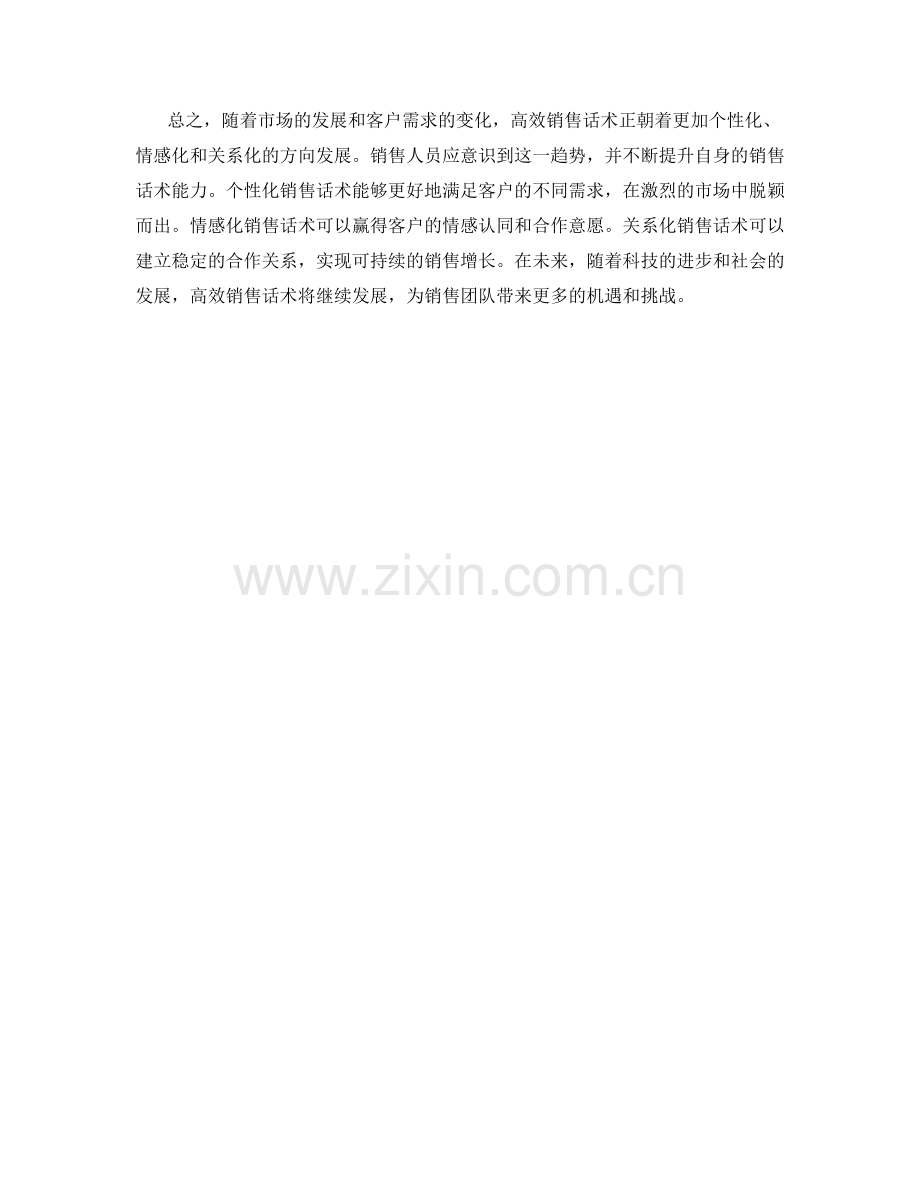 高效销售话术的前沿发展趋势.docx_第2页