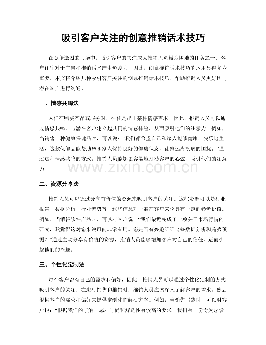 吸引客户关注的创意推销话术技巧.docx_第1页