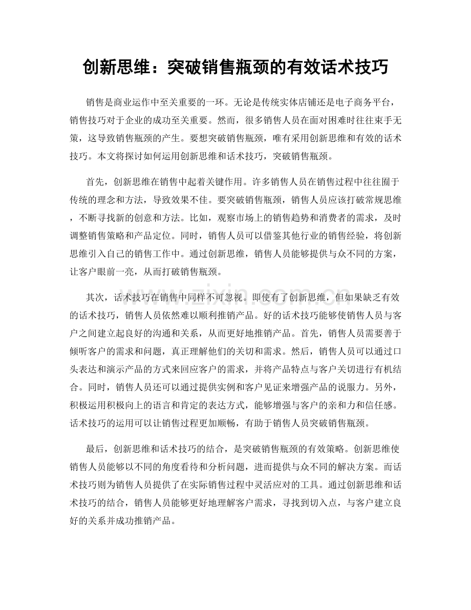 创新思维：突破销售瓶颈的有效话术技巧.docx_第1页