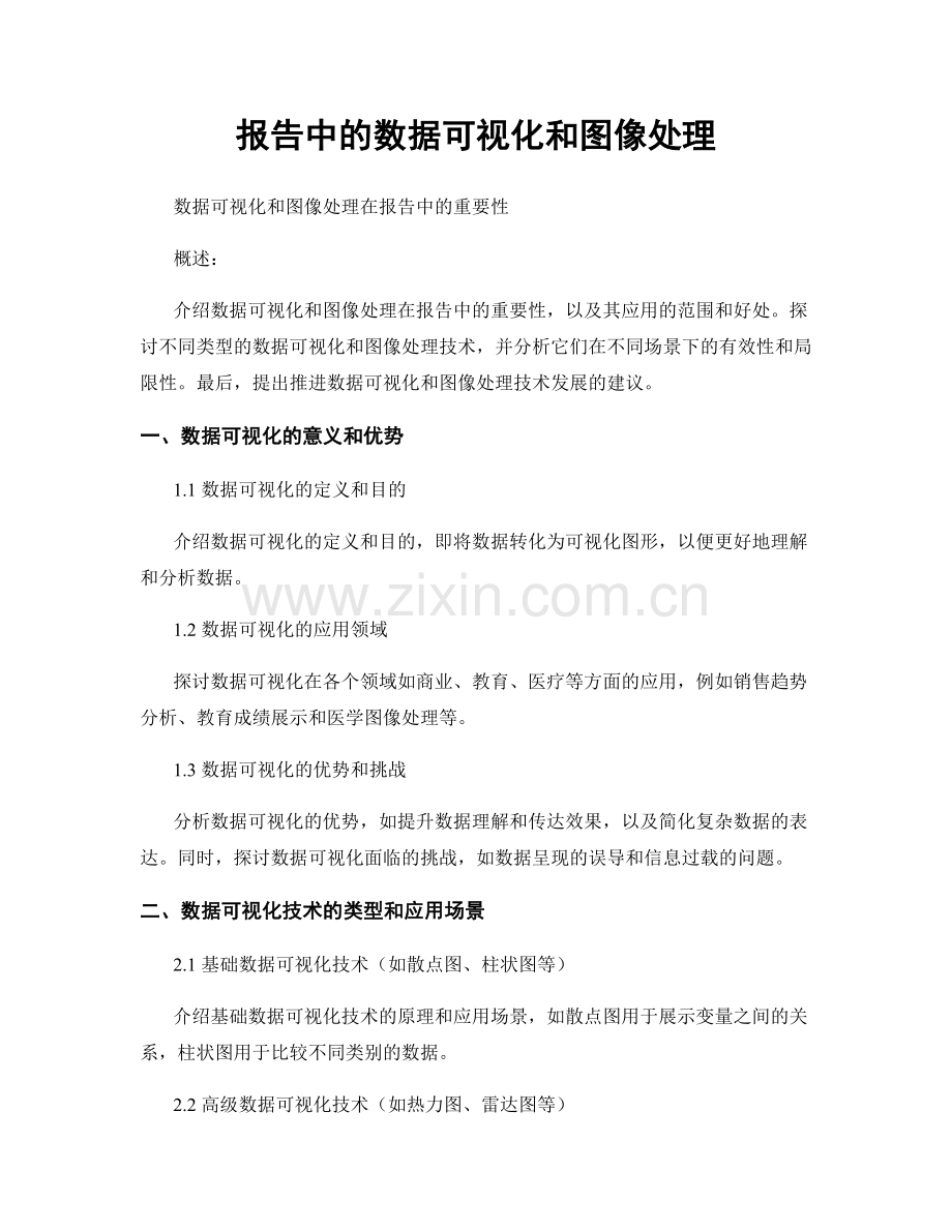 报告中的数据可视化和图像处理.docx_第1页