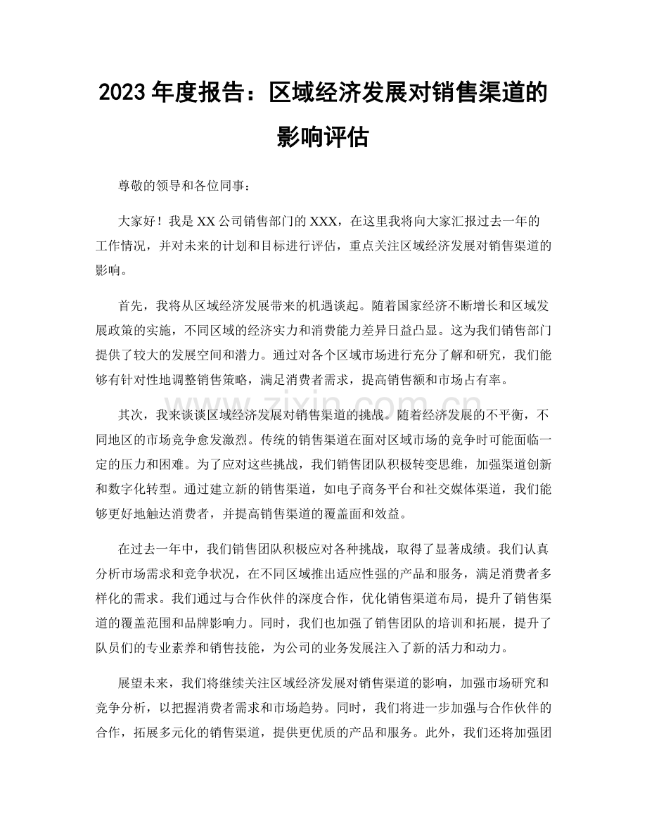 2023年度报告：区域经济发展对销售渠道的影响评估.docx_第1页