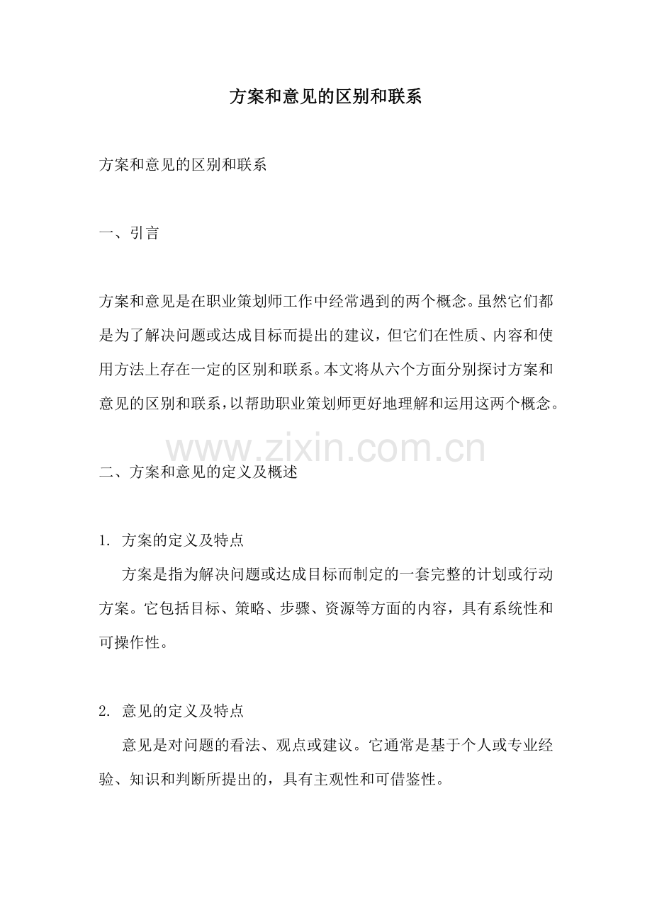 方案和意见的区别和联系.docx_第1页