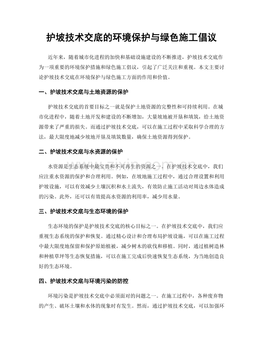 护坡技术交底的环境保护与绿色施工倡议.docx_第1页