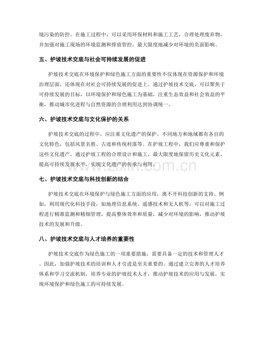 护坡技术交底的环境保护与绿色施工倡议.docx_第2页