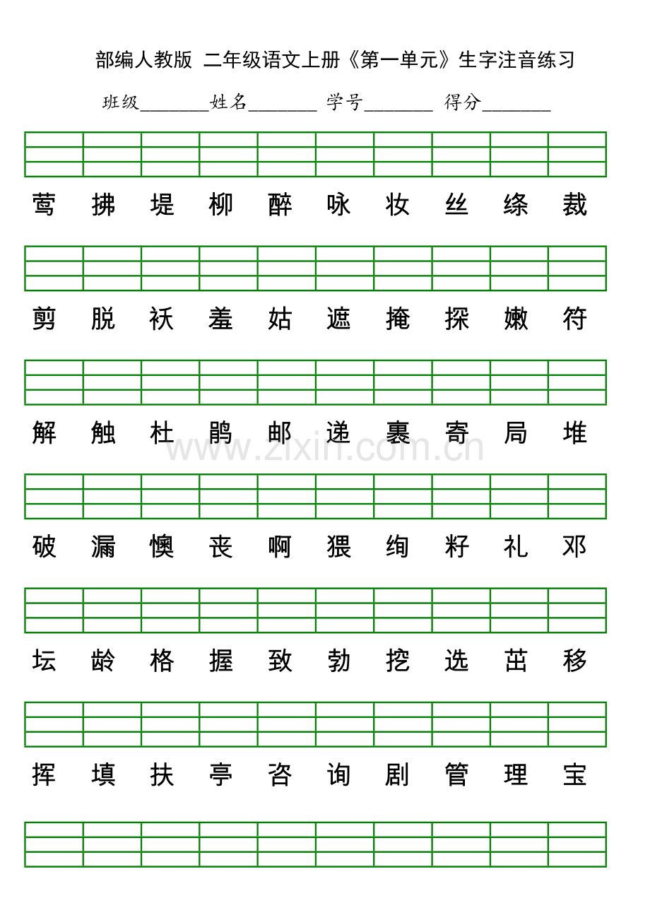 部编版二年级语文上册生字注音表.doc_第1页