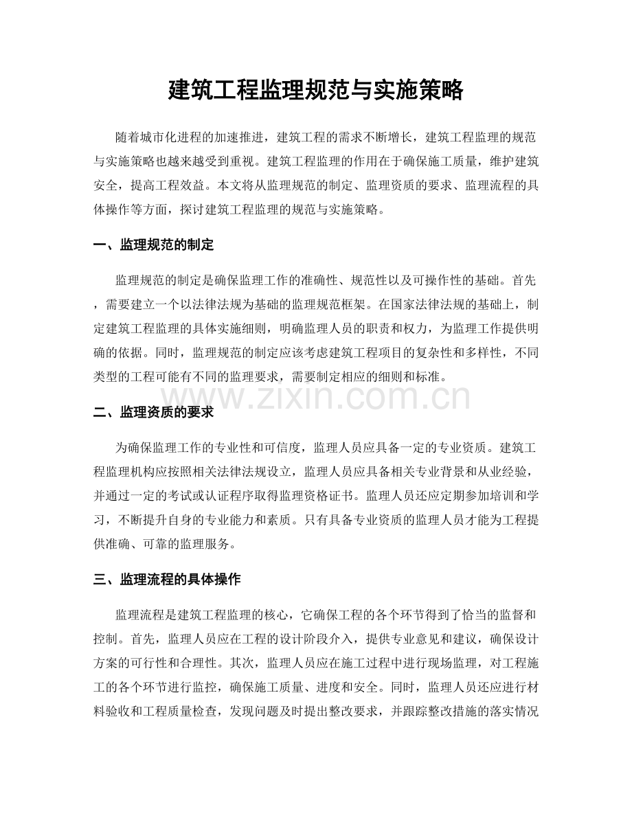 建筑工程监理规范与实施策略.docx_第1页