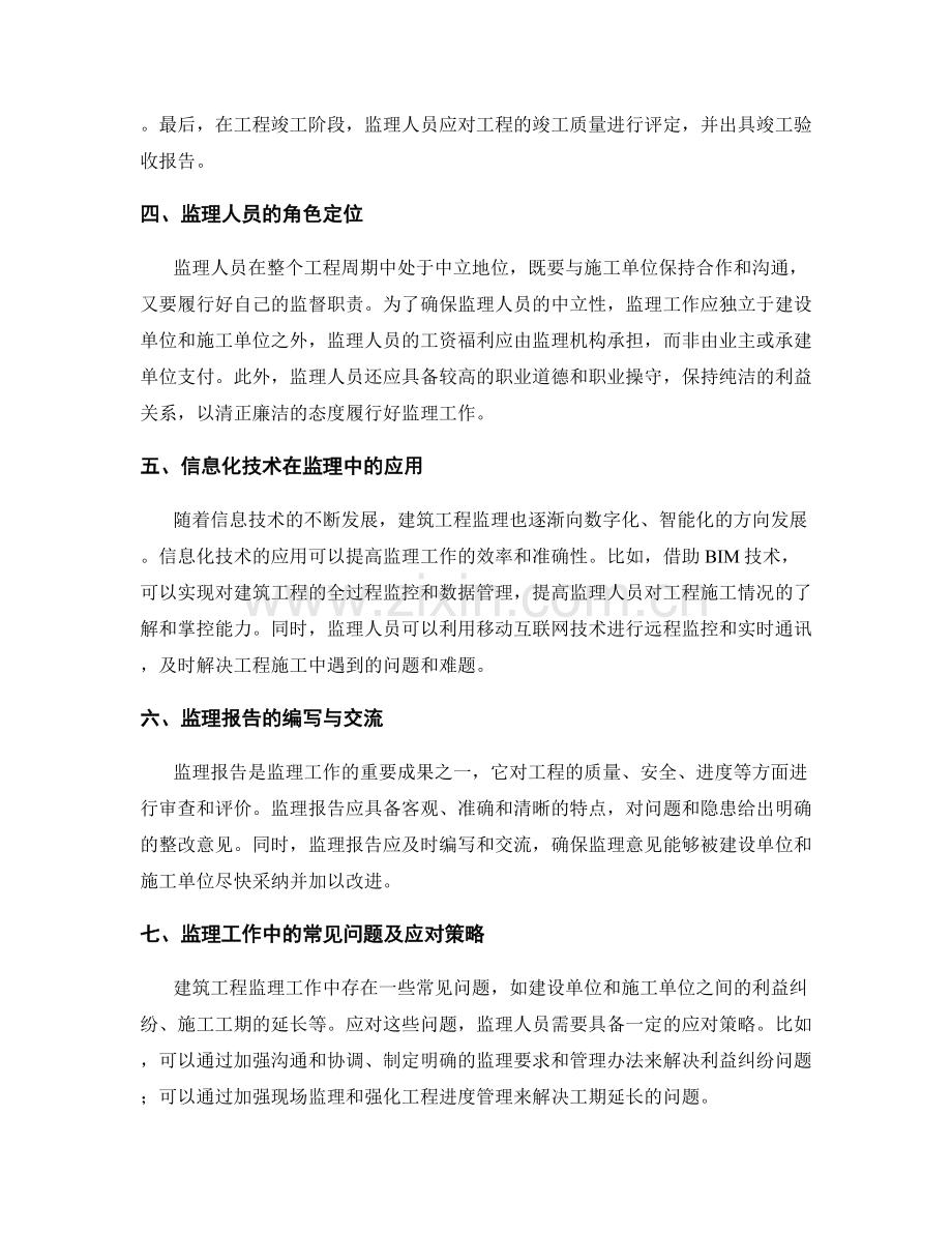 建筑工程监理规范与实施策略.docx_第2页