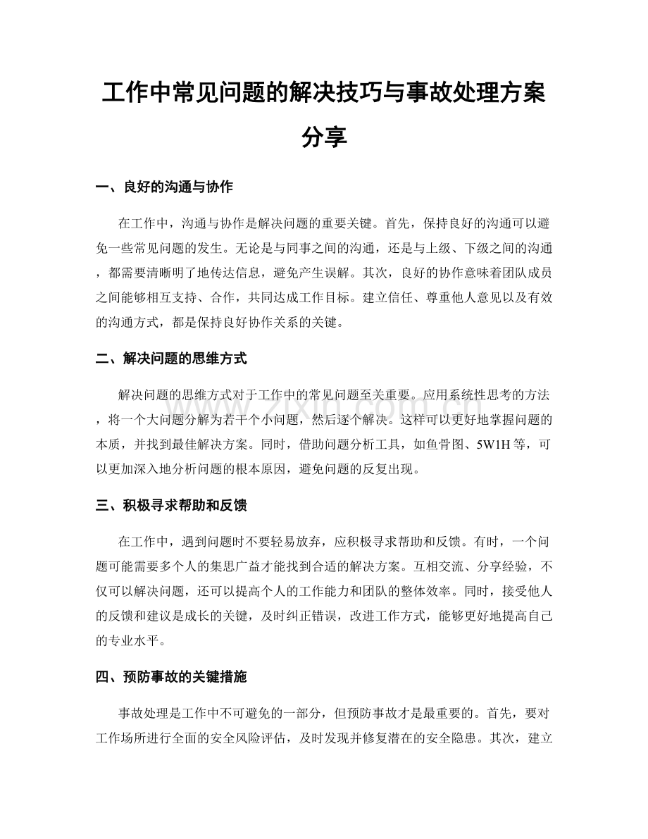 工作中常见问题的解决技巧与事故处理方案分享.docx_第1页